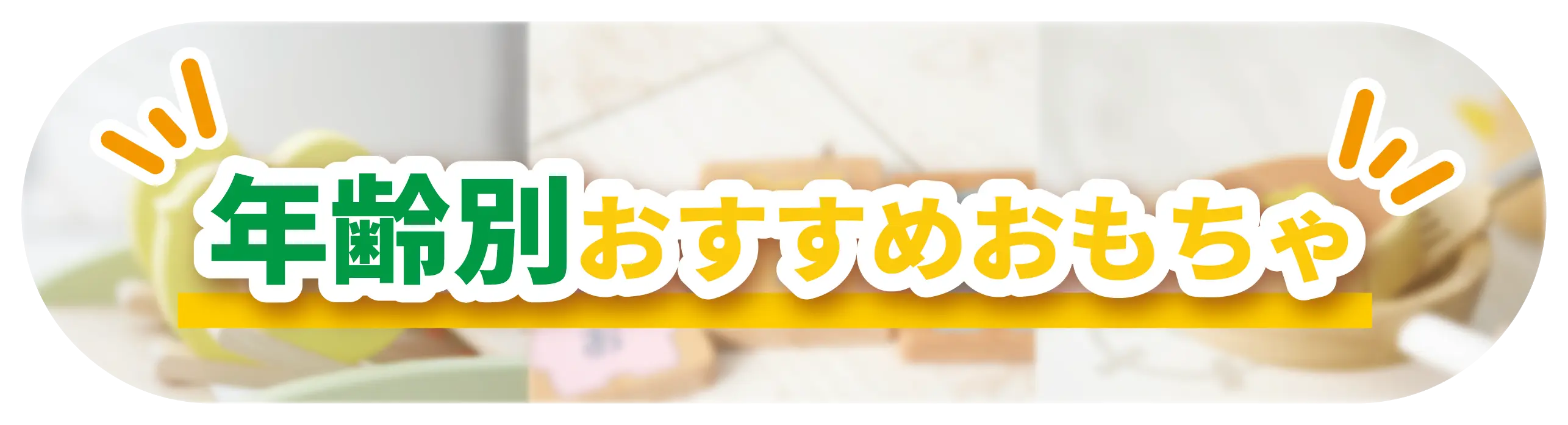 年齢別おすすめおもちゃ